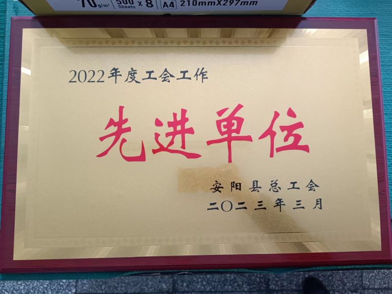 公司工會(huì) 榮獲“2022年度工會(huì)工作先進(jìn)單位”稱號(hào)